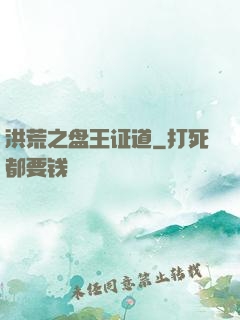 洪荒之盘王证道