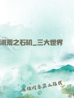 洪荒之石矶