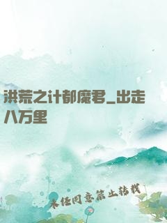 洪荒之计都魔君
