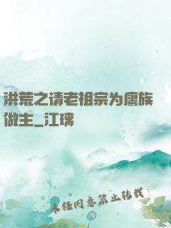 洪荒之请老祖宗为鹰族做主