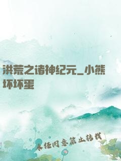 洪荒之诸神纪元