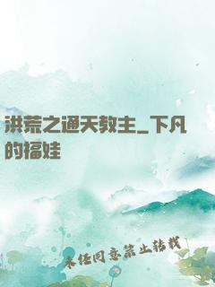 洪荒之通天教主