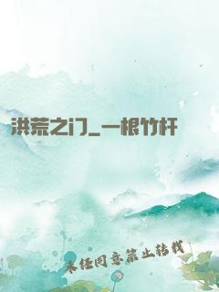 洪荒之门
