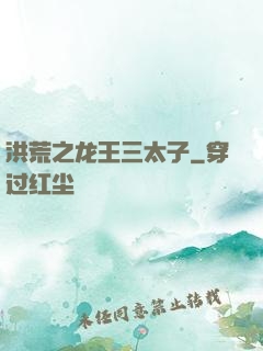 洪荒之龙王三太子