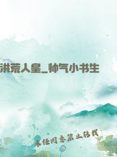 洪荒人皇