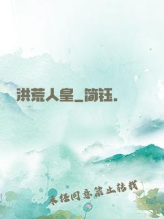 洪荒人皇