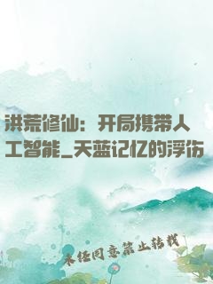 洪荒修仙：开局携带人工智能