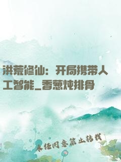 洪荒修仙：开局携带人工智能