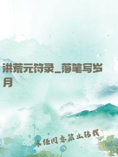 洪荒元符录