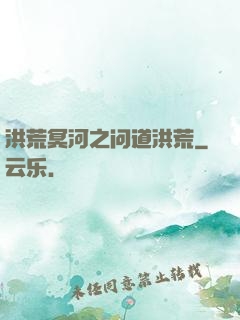 洪荒冥河之问道洪荒