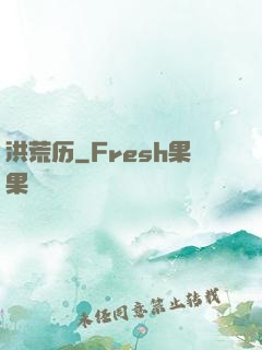 洪荒历