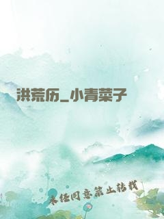 洪荒历