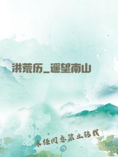 洪荒历