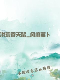 洪荒吞天鼠