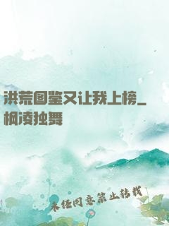 洪荒图鉴又让我上榜