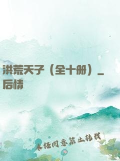 洪荒天子（全十册）