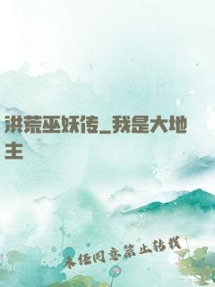 洪荒巫妖传