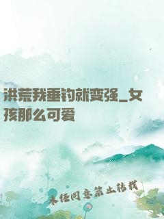 洪荒我垂钓就变强