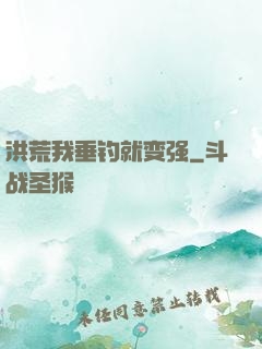 洪荒我垂钓就变强