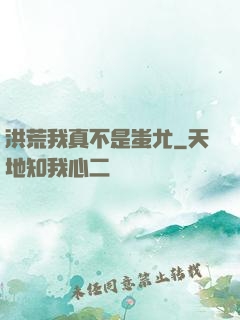 洪荒我真不是蚩尤