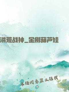 洪荒战神
