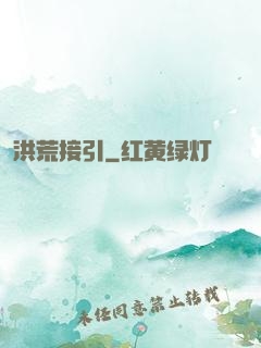 洪荒接引