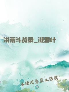 洪荒斗战录