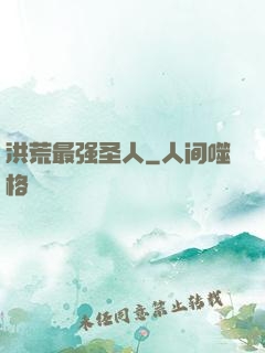 洪荒最强圣人