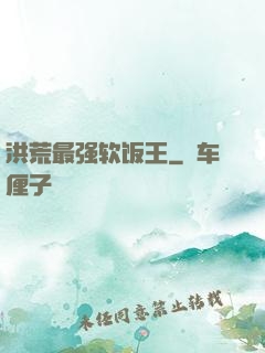洪荒最强软饭王