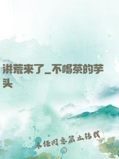 洪荒来了