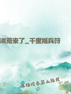 洪荒来了