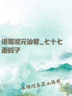 洪荒混元仙君
