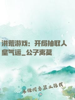 洪荒游戏：开局抽取人皇气运