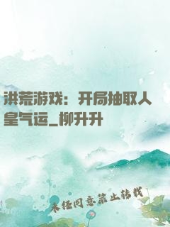 洪荒游戏：开局抽取人皇气运