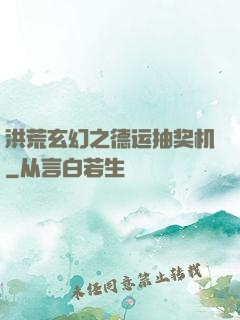 洪荒玄幻之德运抽奖机