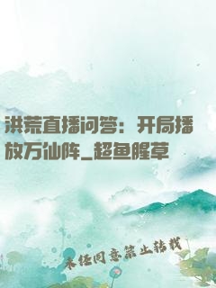 洪荒直播问答：开局播放万仙阵