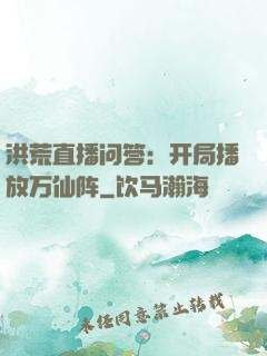 洪荒直播问答：开局播放万仙阵