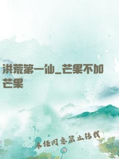 洪荒第一仙