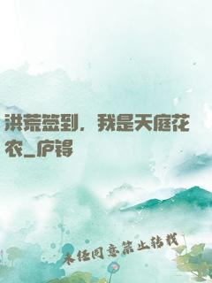 洪荒签到，我是天庭花农