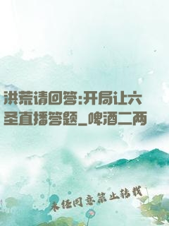洪荒请回答:开局让六圣直播答题