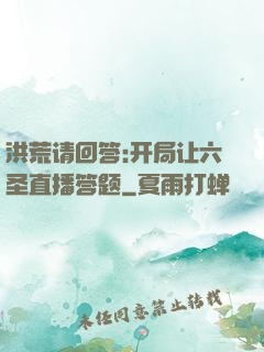 洪荒请回答:开局让六圣直播答题