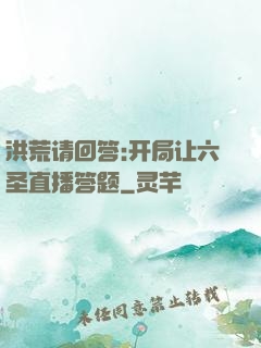 洪荒请回答:开局让六圣直播答题