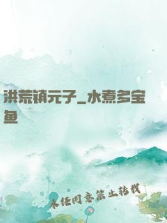 洪荒镇元子