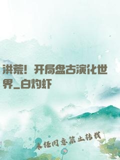 洪荒！开局盘古演化世界