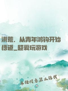 洪荒，从青年鸿钧开始悟道