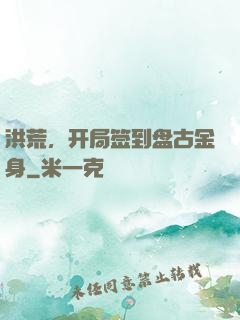 洪荒，开局签到盘古金身