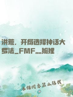 洪荒，开局选择神话大罗法