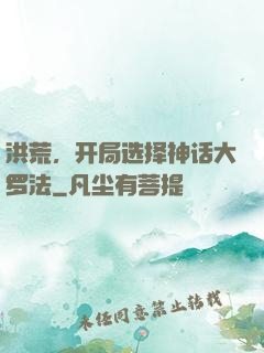 洪荒，开局选择神话大罗法
