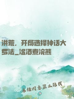 洪荒，开局选择神话大罗法