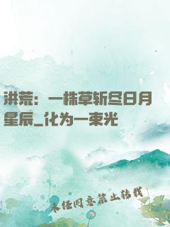 洪荒：一株草斩尽日月星辰